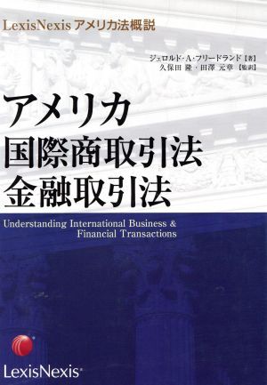 アメリカ国際商取引法・金融取引法/J.A.フリードラン(著者),久保田隆(著者)