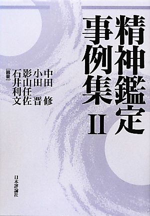 精神鑑定事例集(2)/中田修,小田晋,影山任佐,石井利文【編著】