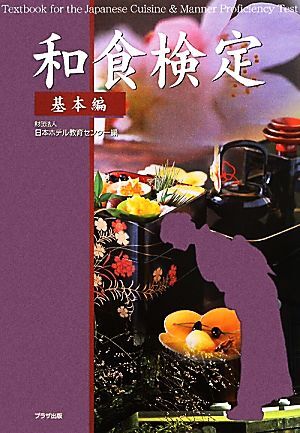 和食検定 基本編/日本ホテル教育センター【編】