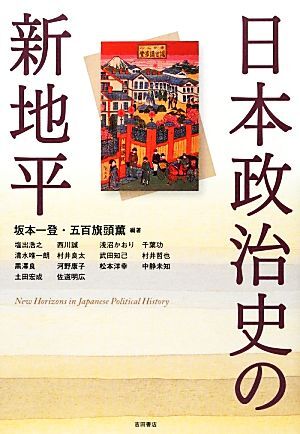 日本政治史の新地平/坂本一登,五百旗頭薫【編著】