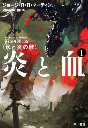 炎と血(I) 氷と炎の歌/ジョージ・R.R.マーティン(著者),酒井昭伸(訳者)