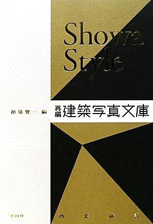 Showa Style 再編・建築写真文庫/都築響一【編】