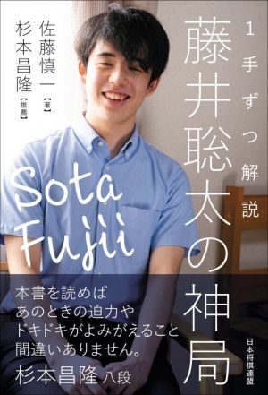 1手ずつ解説 藤井聡太の神局 マイナビ將棋BOOKS/佐藤慎一(著者),杉本昌隆