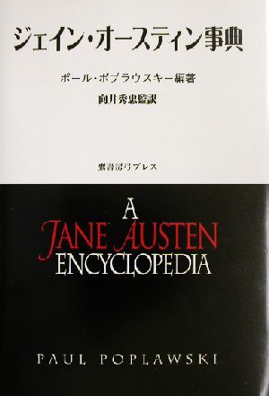 ジェイン・オースティン事典/ポールポプラウスキー(著者),向井秀忠(訳者)