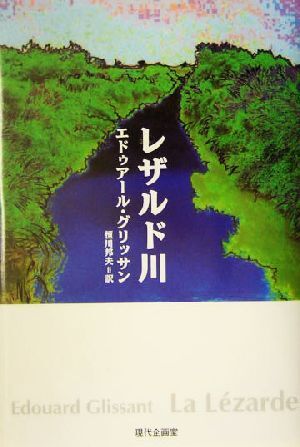 レザルド川/エドゥアールグリッサン(著者),恒川邦夫(訳者)