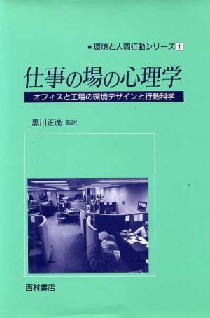 仕事の場の心理学 オフィスと工場の環境デザインと行動科学 環境と人間行動シリーズ1/EricSundstrom,Mary GraehlSundstrom【著】,黒川正流