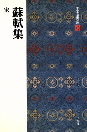 蘇軾集 宋 中国法書選46/蘇軾(著者)