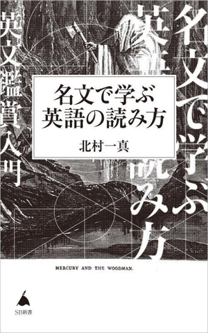 名文で學(xué)ぶ英語の読み方 SB新書663/北村一真(著者)