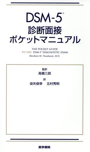 DSM-5 診断面接ポケットマニュアル/エーブラハム・M.ヌスバウム(著者),染矢俊幸(訳者),北村秀明(訳者),高橋三郎