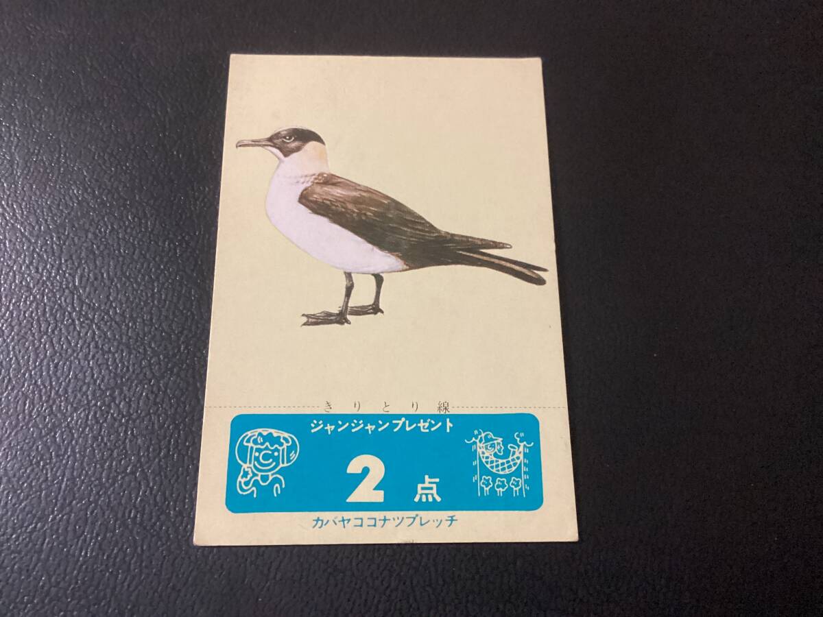 良品　当時物　カバヤ ココナツプレッチ　カード　2点（未切取り）　日本の野鳥　「トウゾクカモメ」　ジャンジャンプレゼント