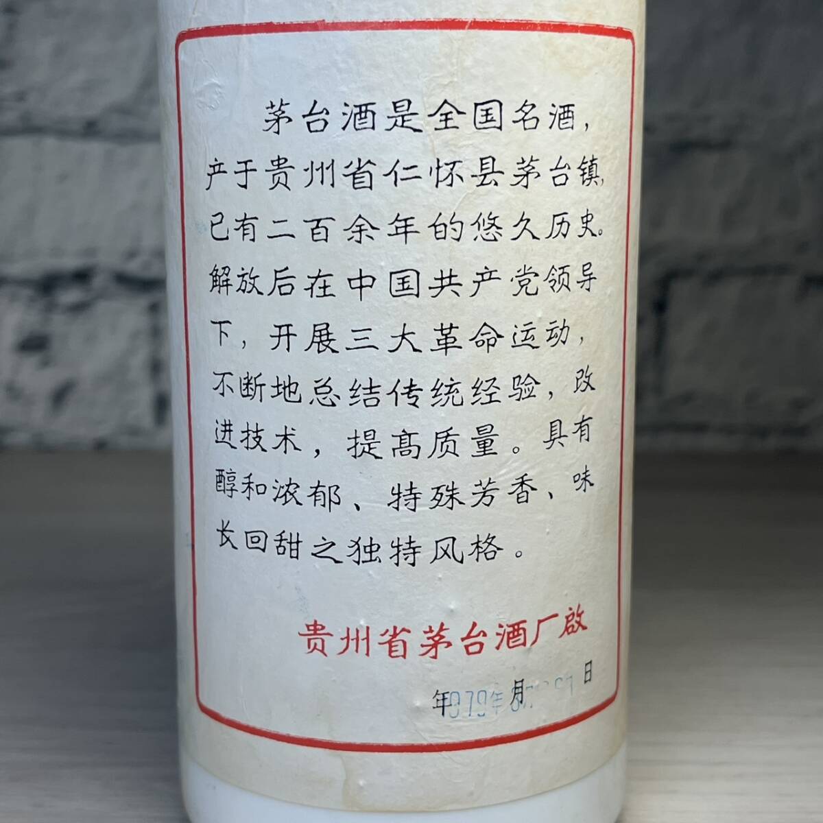 YH-0511】未開栓保管品 貴州茅台酒 葵花 1979年 未開栓 1041g YH-0511】未開栓保管品 貴州茅台酒 葵花 1979年 未開栓 1041g