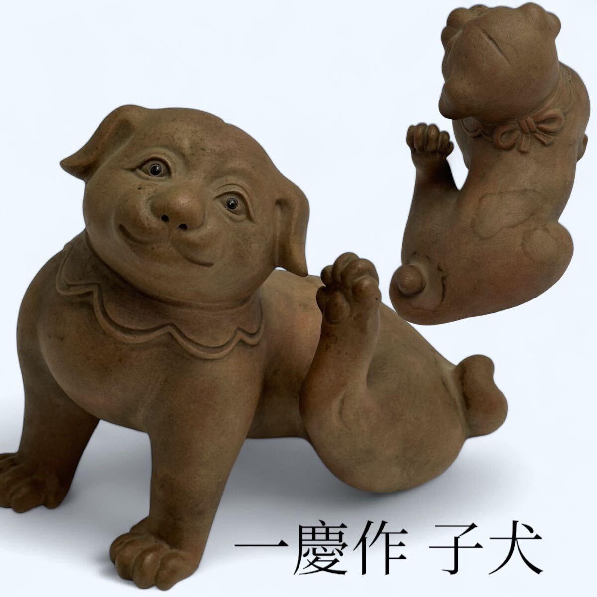 一慶作 〈子犬〉置物 戌年 陶器人形 作家物 在銘 インテリア 一慶作 〈子犬〉置物 戌年 陶器人形 作家物 在銘 インテリア