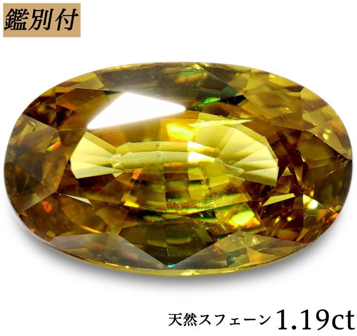 『2年保証』 鑑別付】天然スフェーン1.191ct ＜加工承ります＞ 裸石・ルース トルマリン