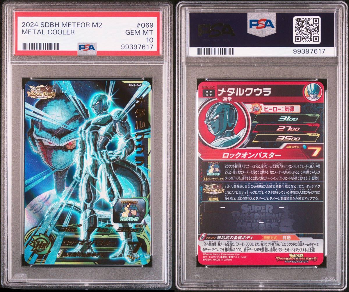 【PSA10】ドラゴンボールヒーローズ MM2-069 UR メタルクウラ