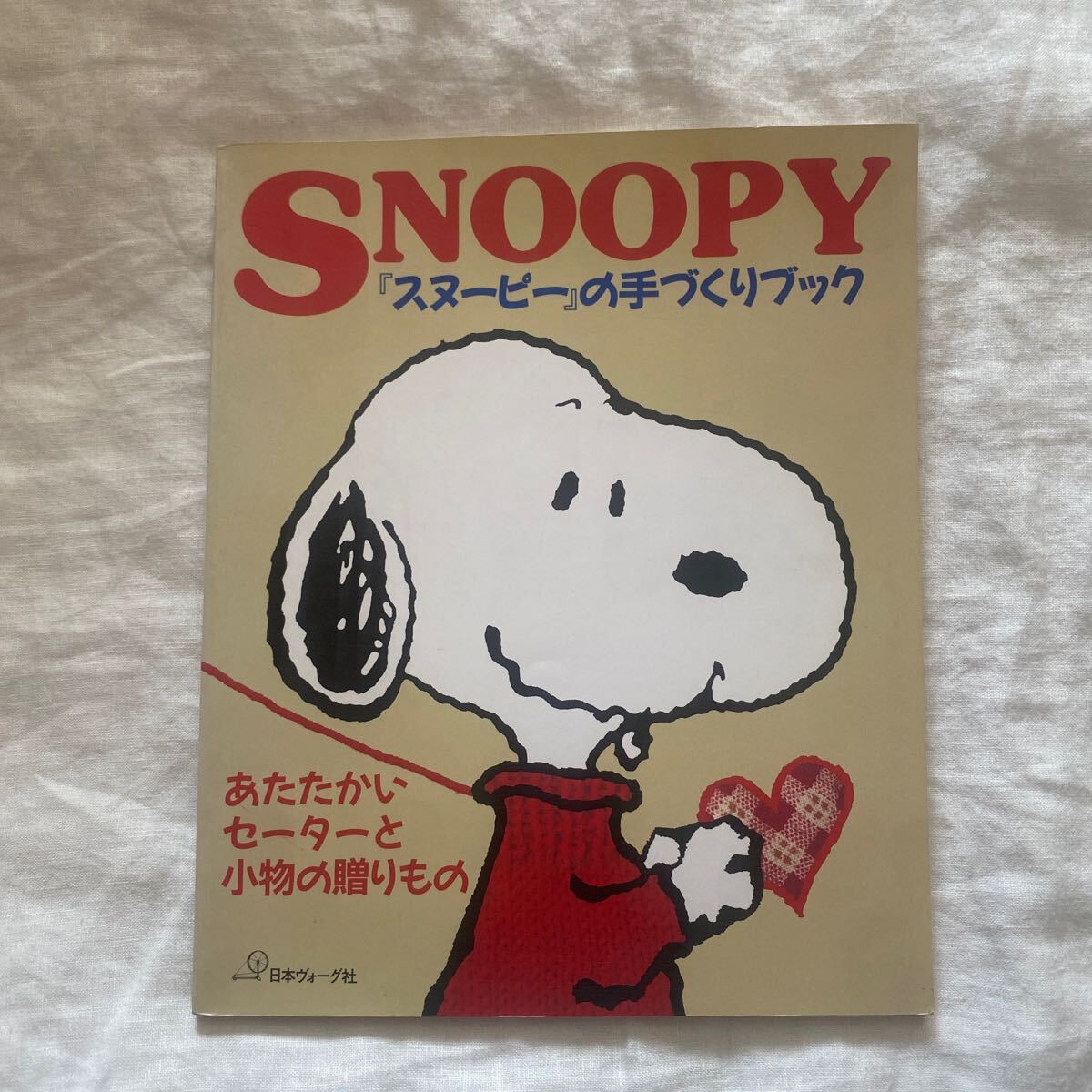 『スヌーピー』の手づくりブック あたたかいセーターと小物の贈りもの 昭和レトロ