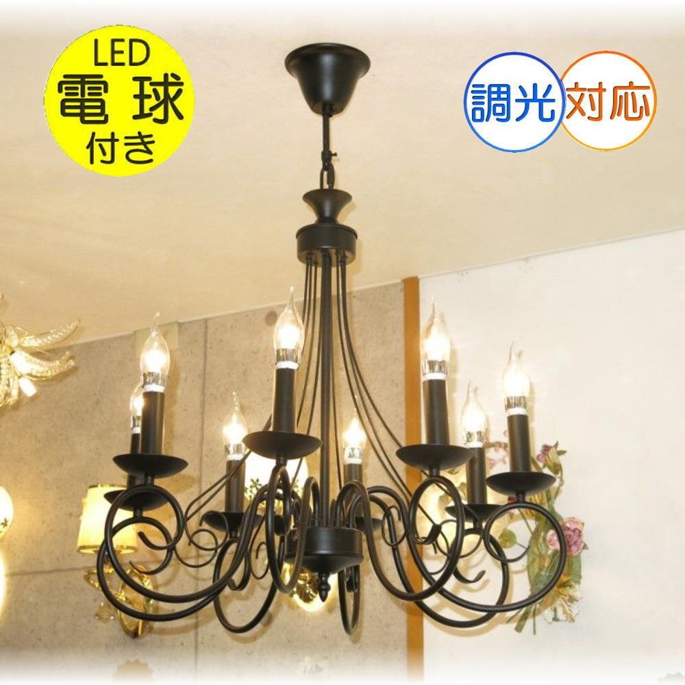LED付き!】豪華!ブラック アイアン シンプル 8灯 シャンデリア LED付き!】豪華!ブラック アイアン シンプル 8灯 シャンデリア