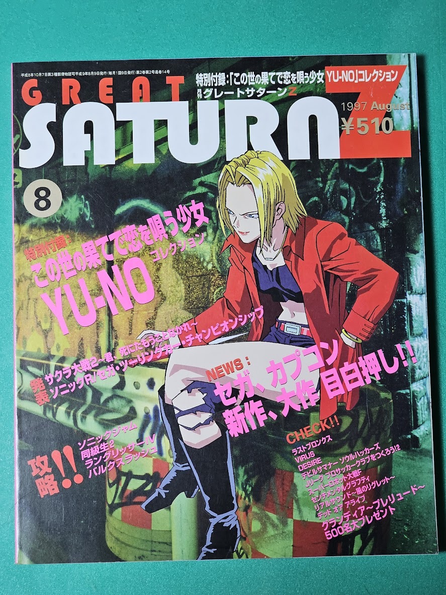 ゲーム雑誌 月刊グレートサターンZ GREAT SATURN Z 1997年8月号 付録なし セガサターン SEGA 雑誌同梱発送可 レトロ 当時物