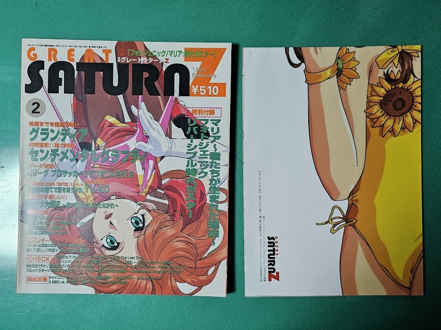 ゲーム雑誌 月刊グレートサターンZ GREAT SATURN Z 1998年2月号 フォトジェニック マリア ポスター SEGA 雑誌同梱発送可 レトロ 当時物
