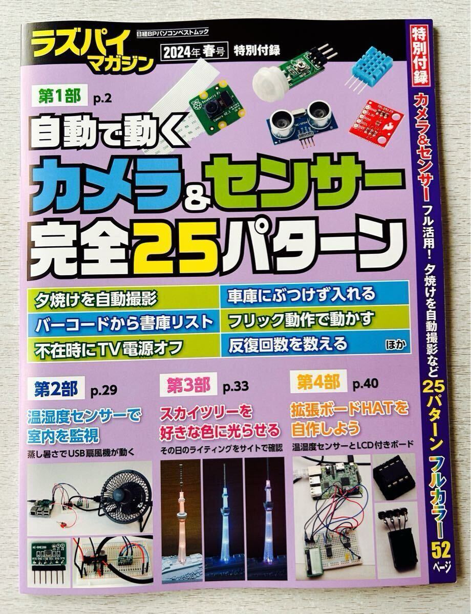 即決★送料込★ラズパイマガジン別冊付録【自動で動くカメラ&センサー完全25パターン他 フルカラー52ページ】2024年春号 付録のみ匿名配送