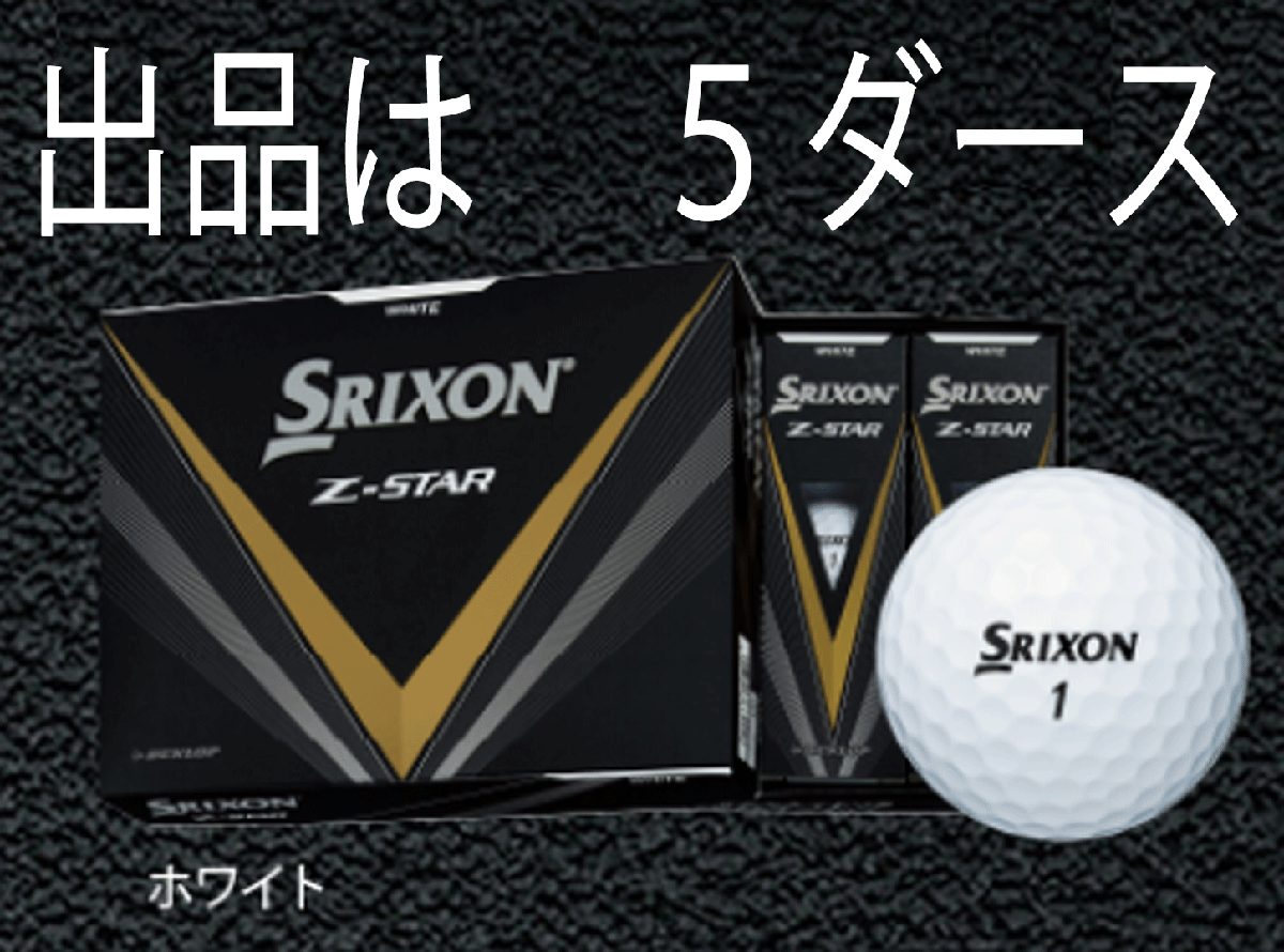 専門ショップ 新品□2023.2□ダンロップ□スリクソン□Z-STAR□ホワイト□5 その他