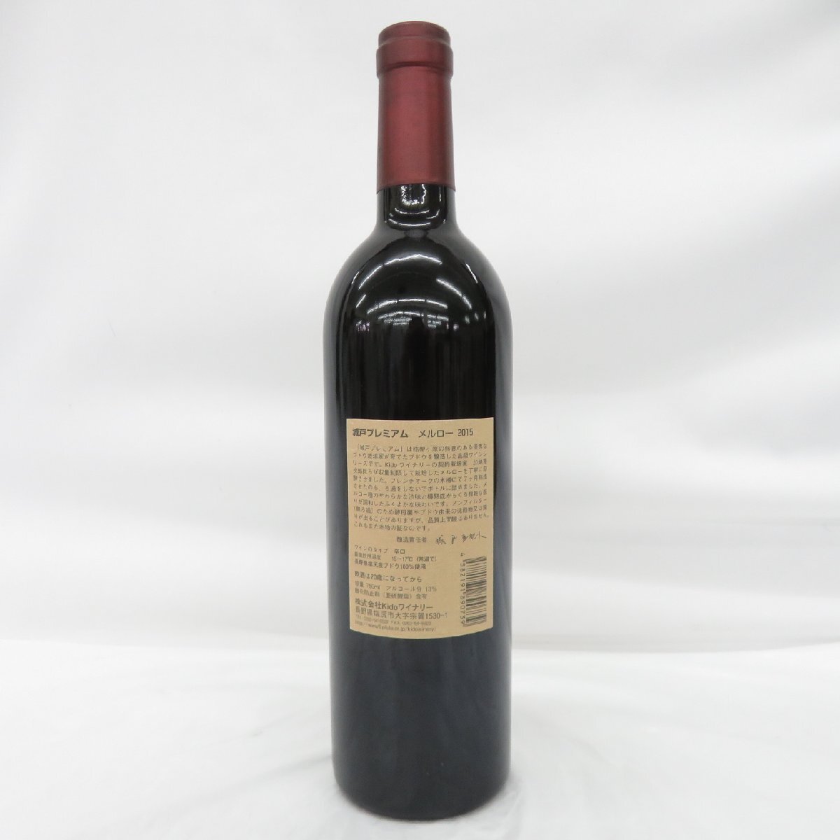 未開栓】城戸プレミアム メルロー 2015 赤 ワイン 750ml 13