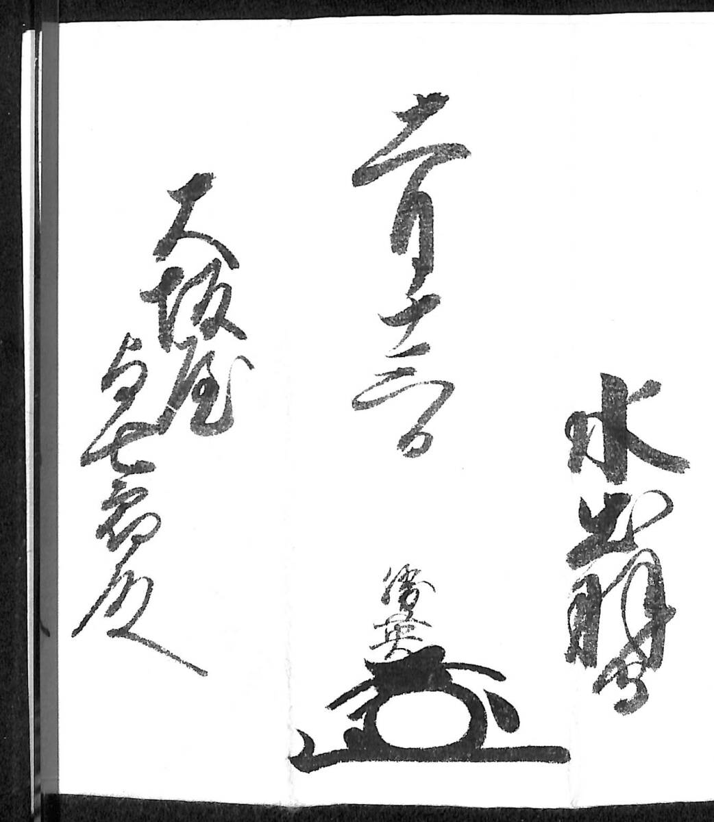 備中松山藩主・水谷勝英書状 大坂屋与七郎宛/岡山県玉島村 古 備中松山藩主・水谷勝英書状 大坂屋与七郎宛/岡山県玉島村 古