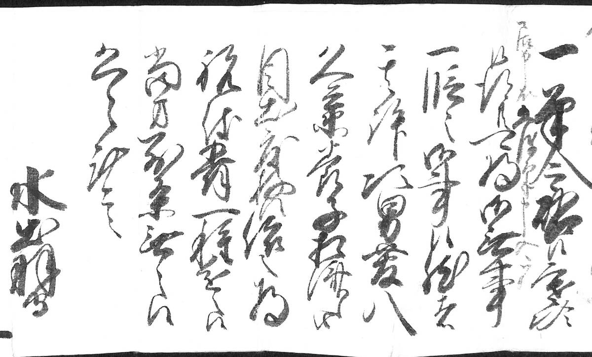 備中松山藩主・水谷勝英書状 大坂屋与七郎宛/岡山県玉島村 古 備中松山藩主・水谷勝英書状 大坂屋与七郎宛/岡山県玉島村 古