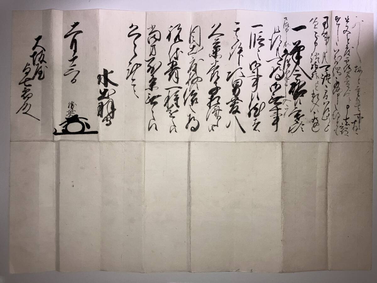 備中松山藩主・水谷勝英書状 大坂屋与七郎宛/岡山県玉島村 古 備中松山藩主・水谷勝英書状 大坂屋与七郎宛/岡山県玉島村 古