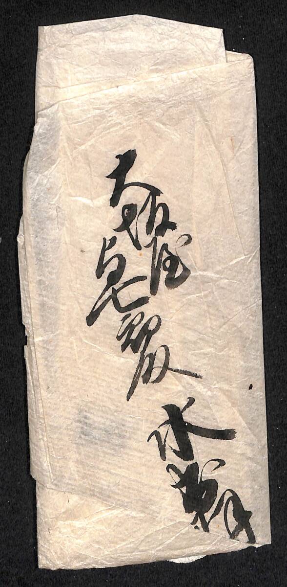 備中松山藩主・水谷勝英書状 大坂屋与七郎宛/岡山県玉島村 古 備中松山藩主・水谷勝英書状 大坂屋与七郎宛/岡山県玉島村 古