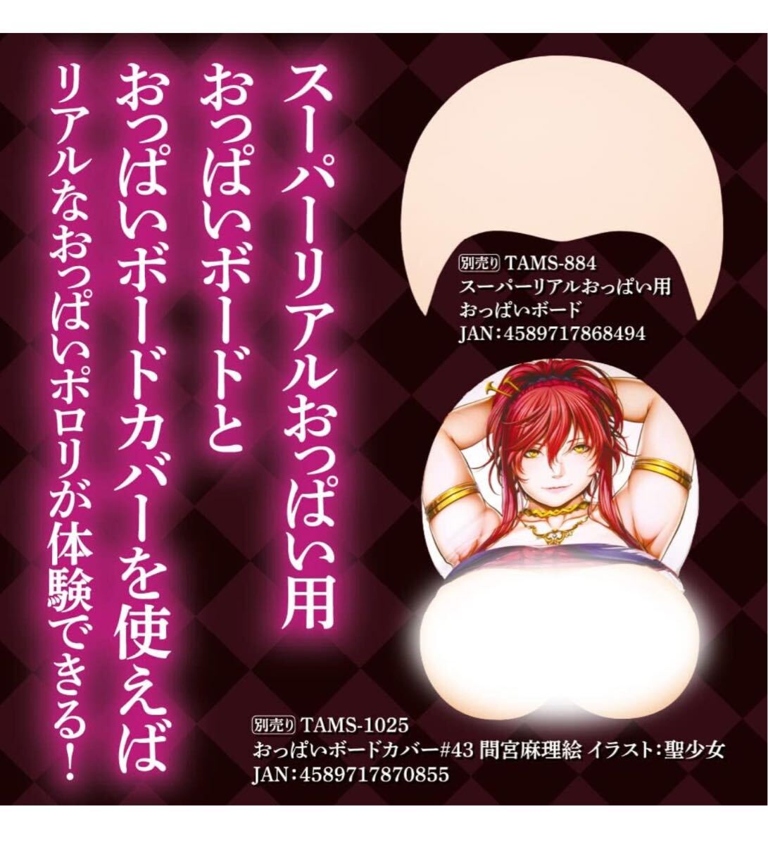 聖　少女　乳首 Tamatoys(タマトイズ) PEERLESS 間宮麻理絵 等身大リアルおっぱい SLEEPLESS公式コラボ商品 おっぱいボード Jカップ  重量4.3㎏ コミック、アニメグッズ