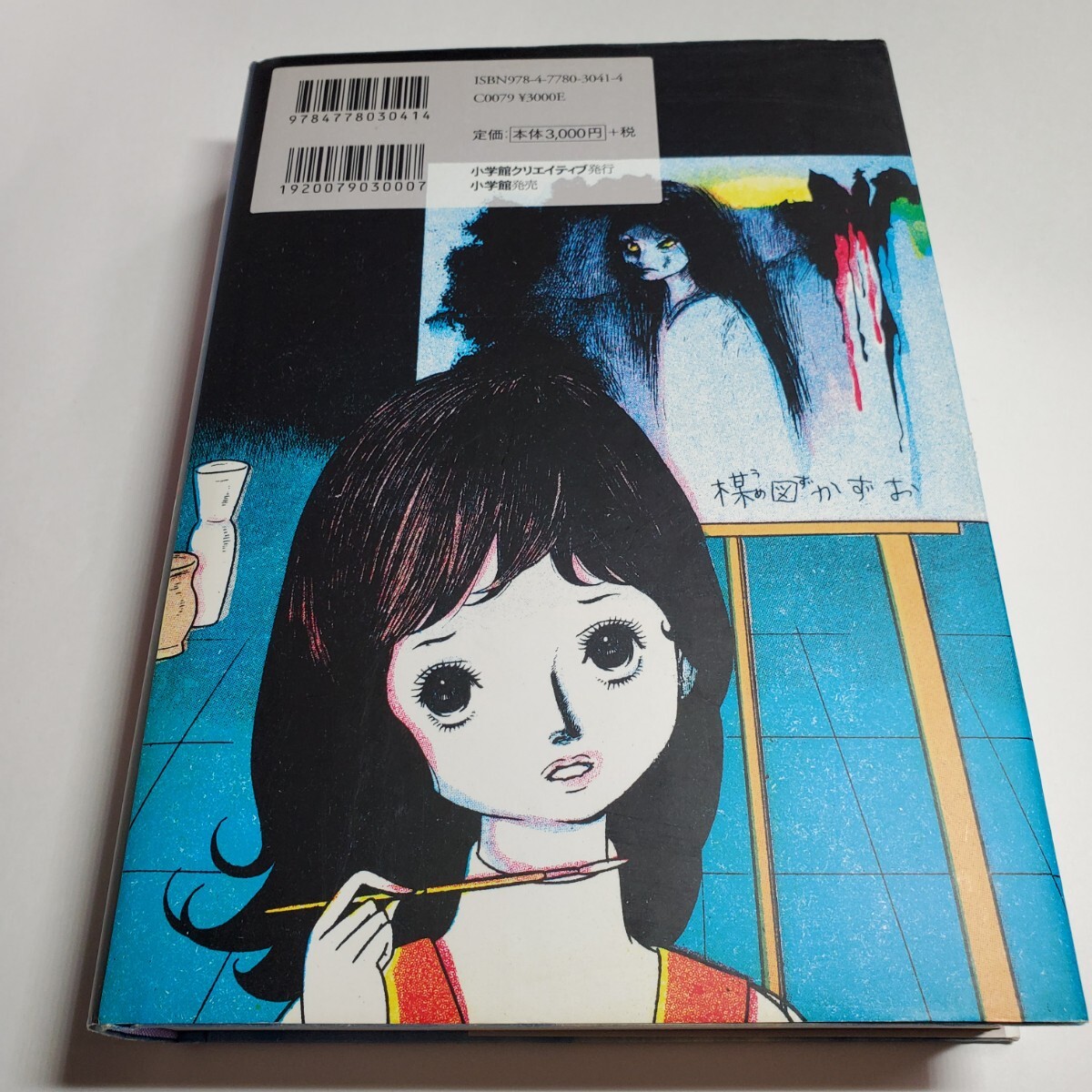 8024-11 美品 ☆初版☆ おみっちゃんが今夜もやってくる 楳図