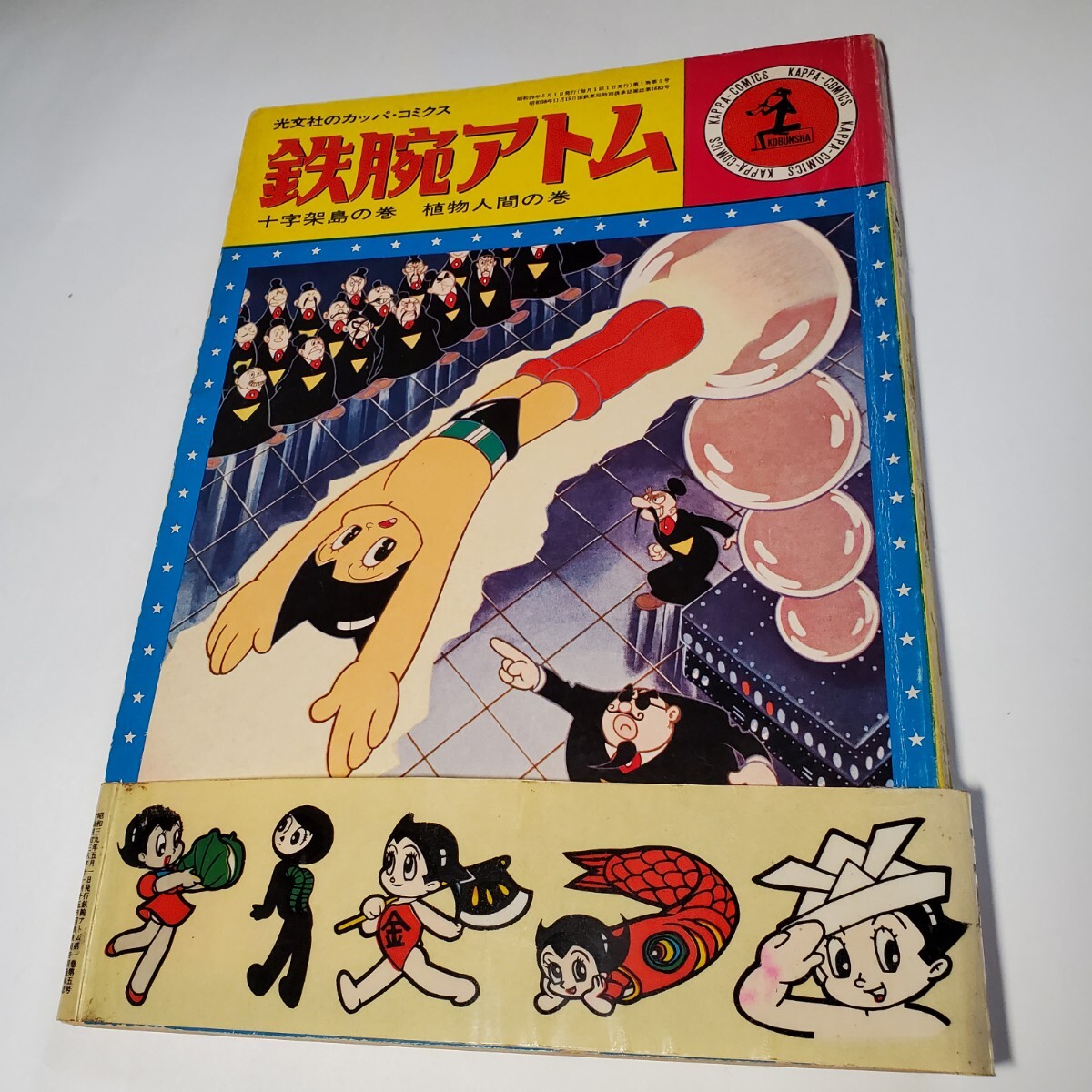 8057-11　　シール当時もの　鉄腕アトム　十字架島の巻　５　カッパコミクス