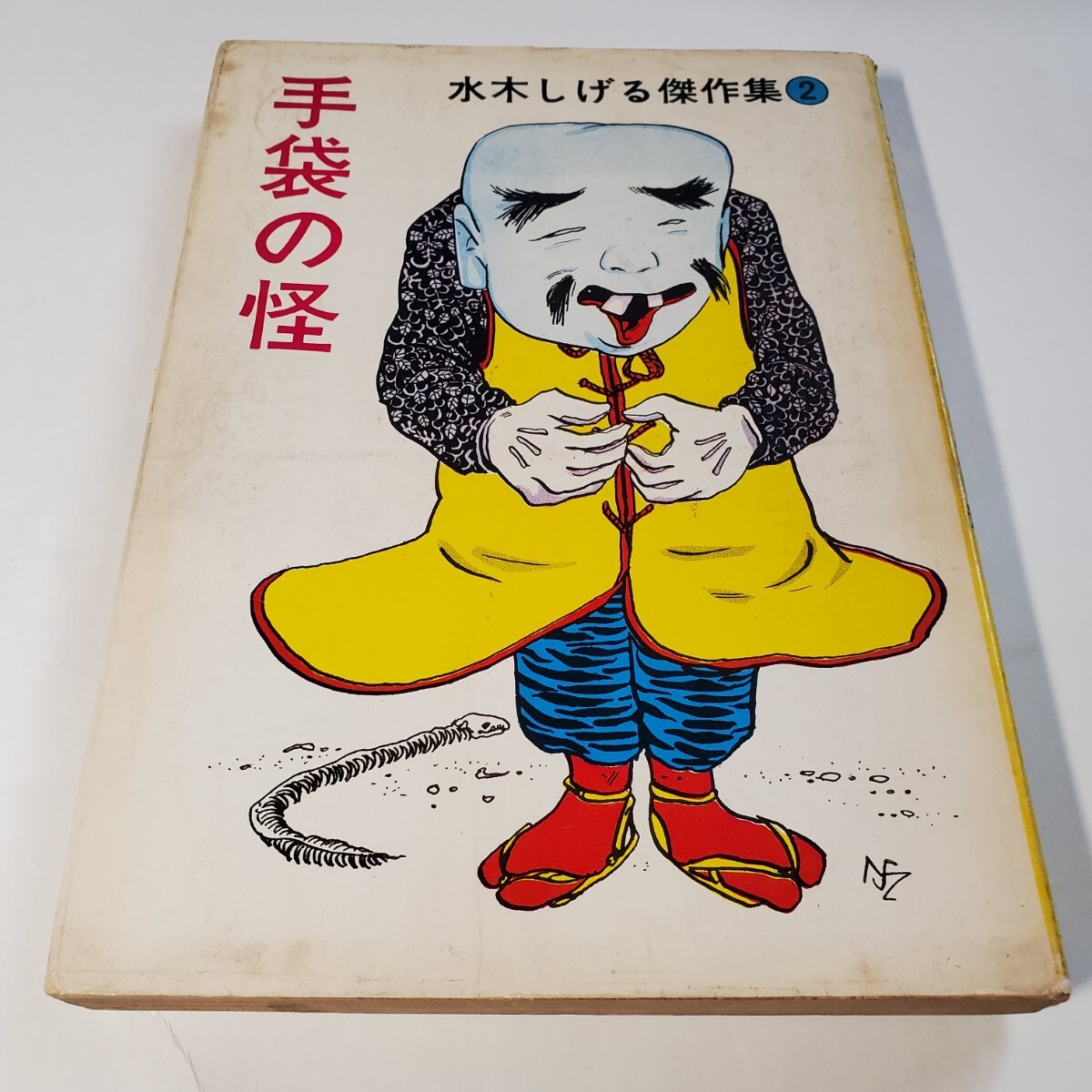 8062-11 超貴重 貸本漫画 手袋の怪 水木しげる ホームラン文庫 8062-11 超貴重 貸本漫画 手袋の怪 水木しげる ホームラン文庫