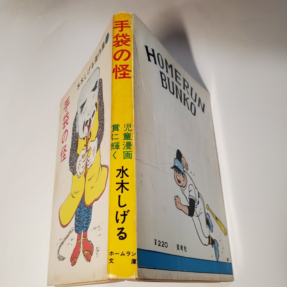 8062-11 超貴重 貸本漫画 手袋の怪 水木しげる ホームラン文庫 8062-11 超貴重 貸本漫画 手袋の怪 水木しげる ホームラン文庫