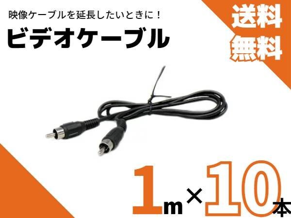 【全國送料無料】１０本セット　AV ケーブル バックカメラ モニター ナビ 延長 1ｍ/1.0ｍ ヘッドレスト フリップダウン オンダッシュ