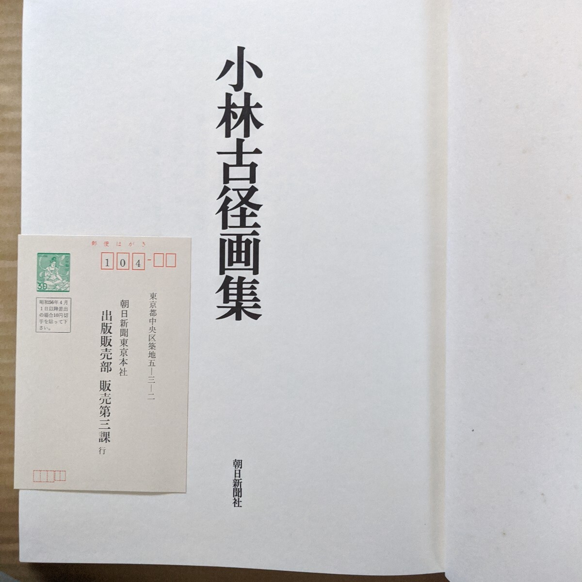 小林古径画集(限定) 朝日新聞社 小林古径画集(限定) 朝日新聞社