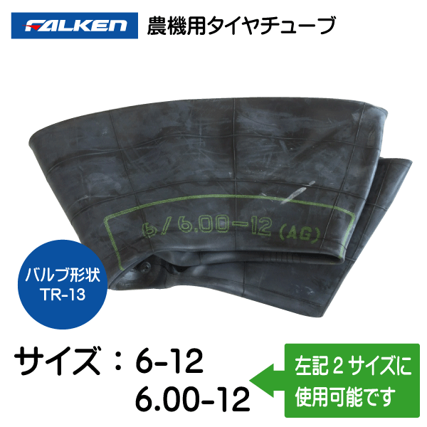 6-12 6.00-12 TR-13 ファルケン（オーツ）製チューブ 6x12 600x12 6/6.00-12 6/600-12 TR13