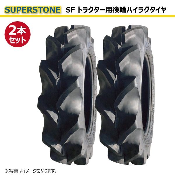 2本 SF 8.3-22 4PR 後輪 SUPERSTONE ハイラグ トラクター タイヤ スーパーストン 要在庫確認 送料無料 83-22 8.3x22 83x22
