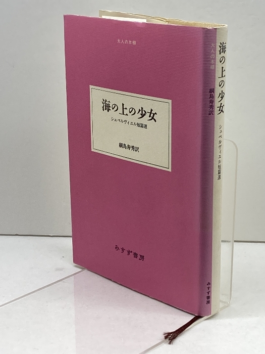 海の上の少女―シュペルヴィエル短篇選 (大人の本棚) みすず書房 ジュール シュペルヴィエル