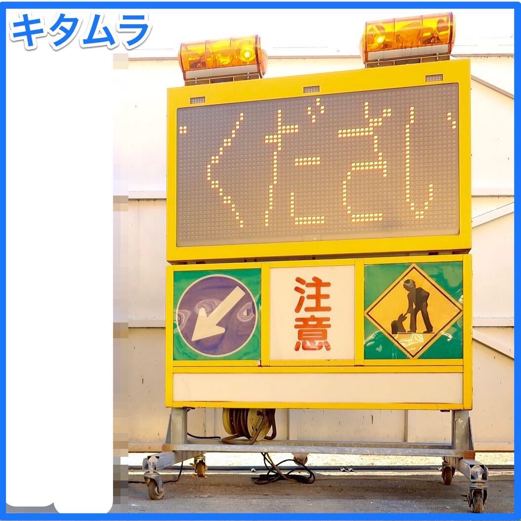 ☆ 中古 キタムラ電光標示板 回転灯付き 工事用 LED 看板 ☆ 中古 キタムラ電光標示板 回転灯付き 工事用 LED 看板