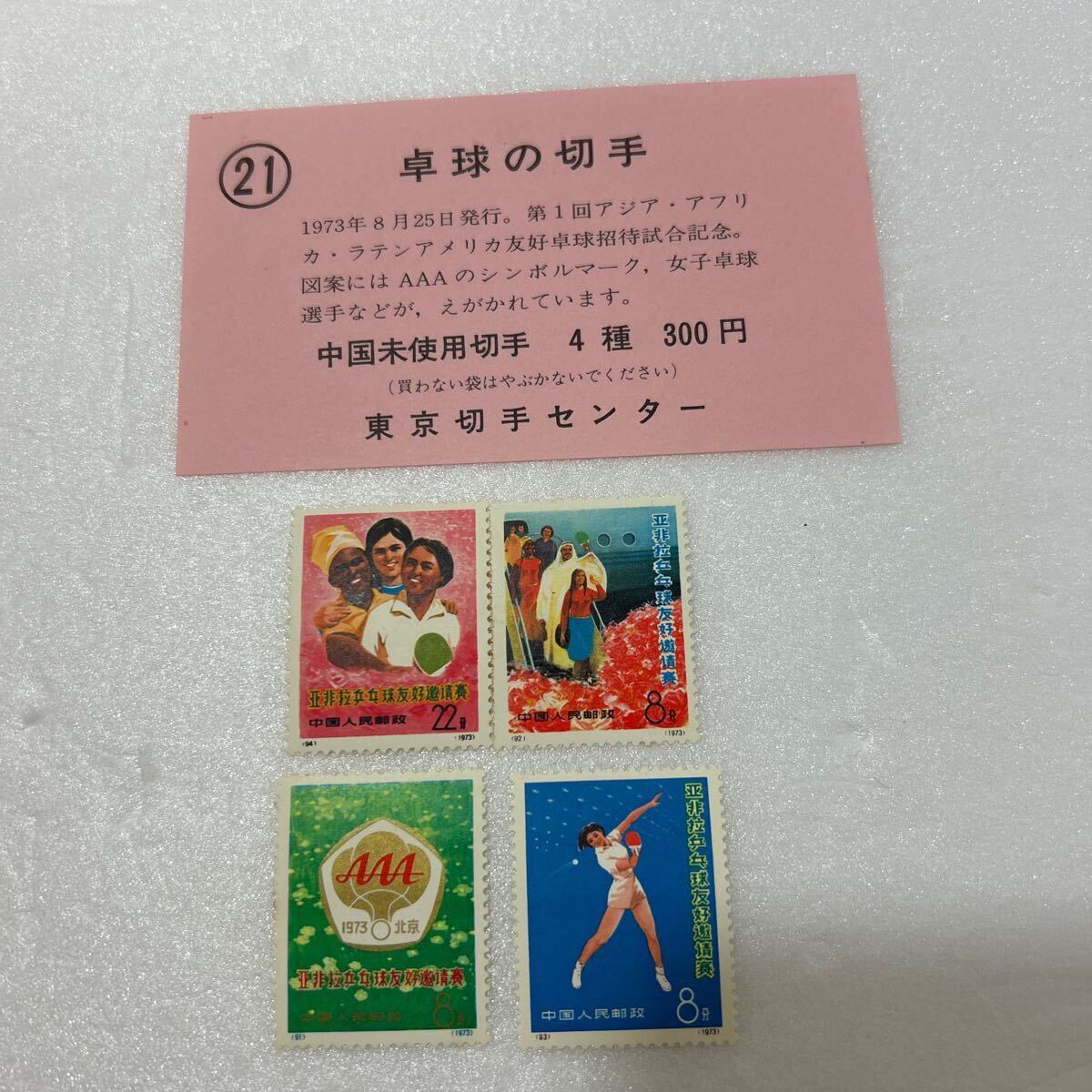 中国人民郵政 1973年8/25 卓球切手