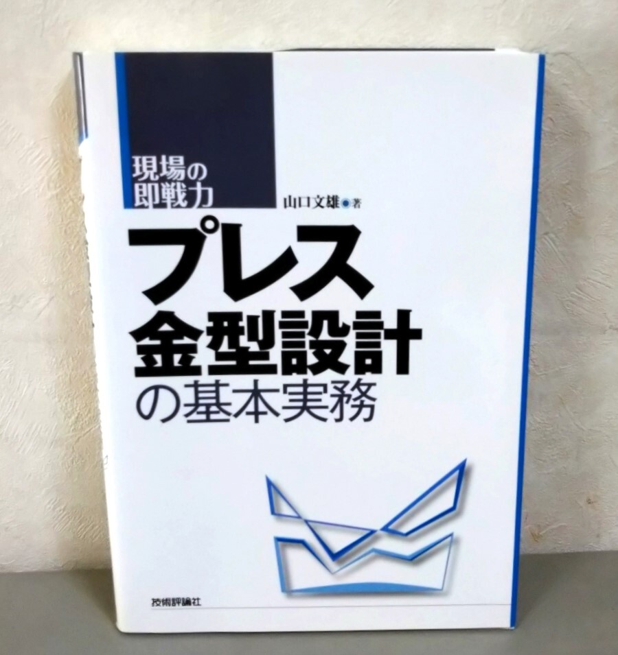 美品・即決★現場の即戦力『プレス金型設計の基本実務』・山口文雄（著）★技術評論社・定価：2,580＋税