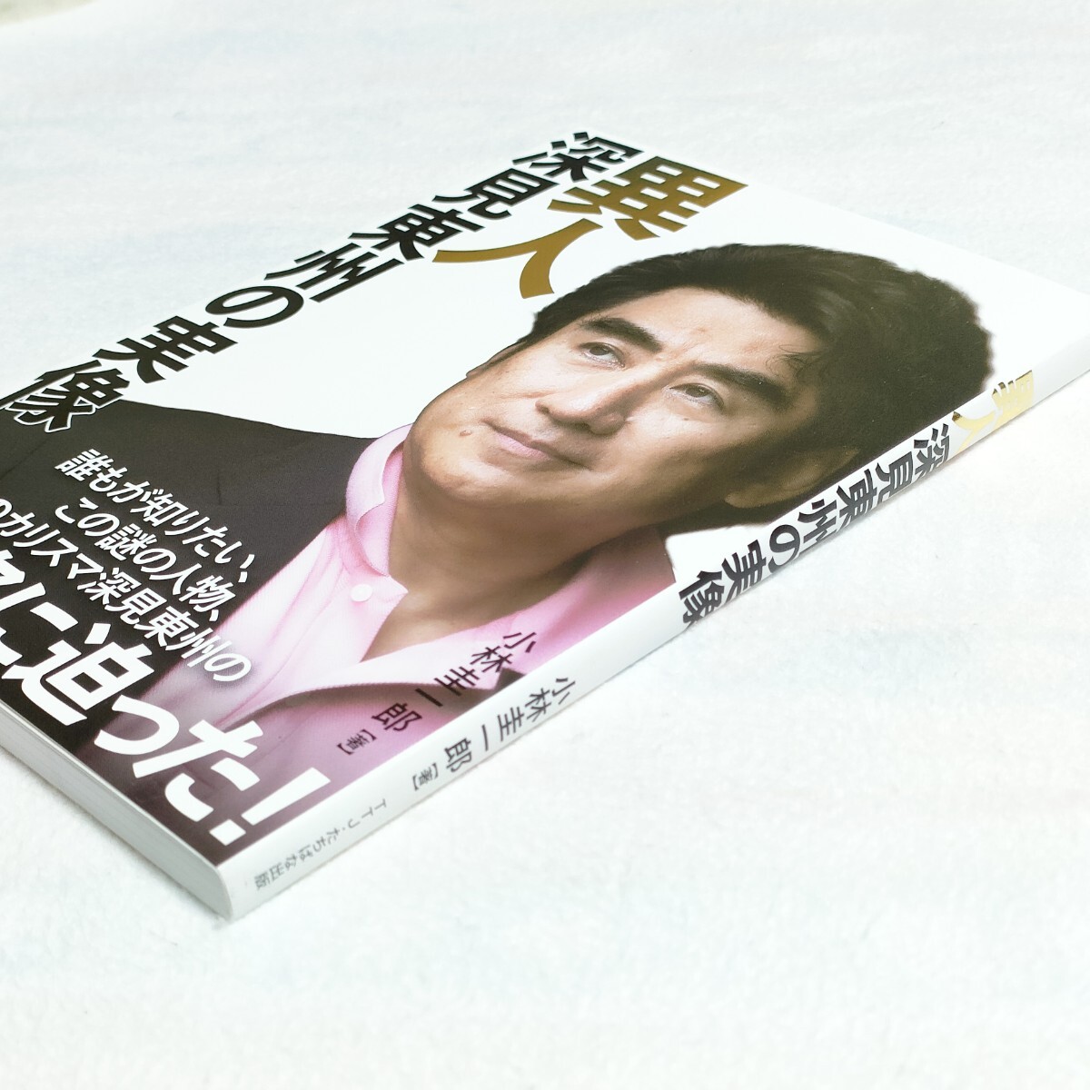 初版】 異人 深見東州の実像 小林圭一郎 たちばな出版｜Yahoo