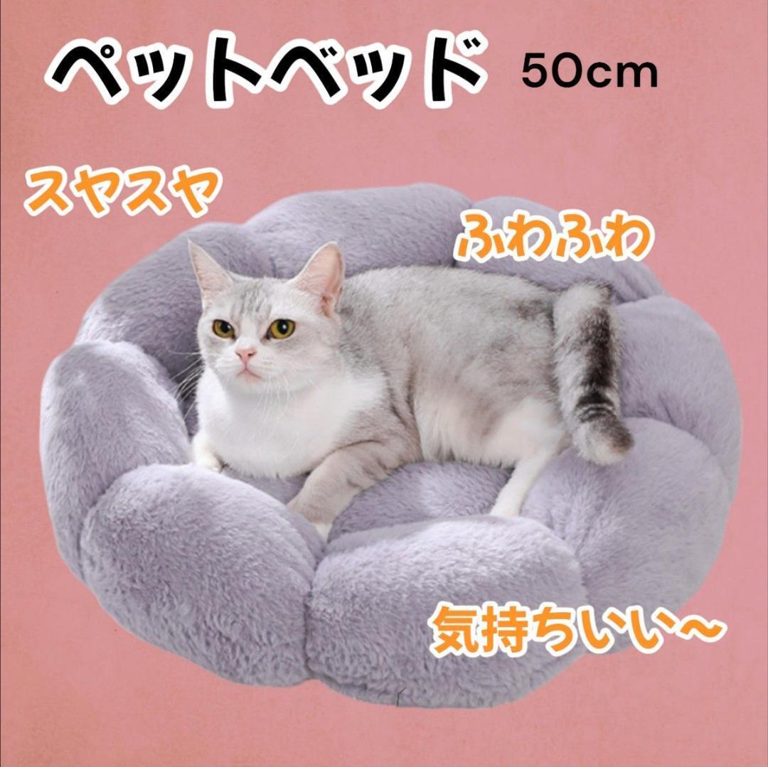 ペットベッド お花型 50cm グレー 犬 猫 ふわふわ　もこもこ　安眠