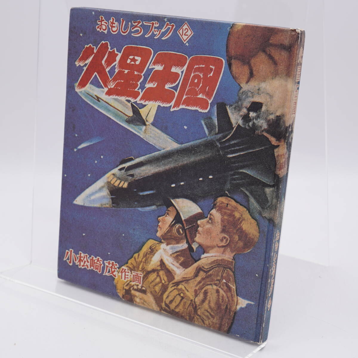 おもしろ文庫 海底王国 小松崎茂 集英社発行|漫画、コミック おもしろ文庫 海底王国 小松崎茂 集英社発行|漫画、コミック