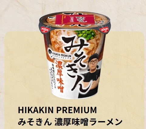 HIKAKIN 無用 PREMIUM 濃厚味噌ラーメン みそきん 50個 HIKAKIN 無用 PREMIUM 濃厚味噌ラーメン みそきん 50個