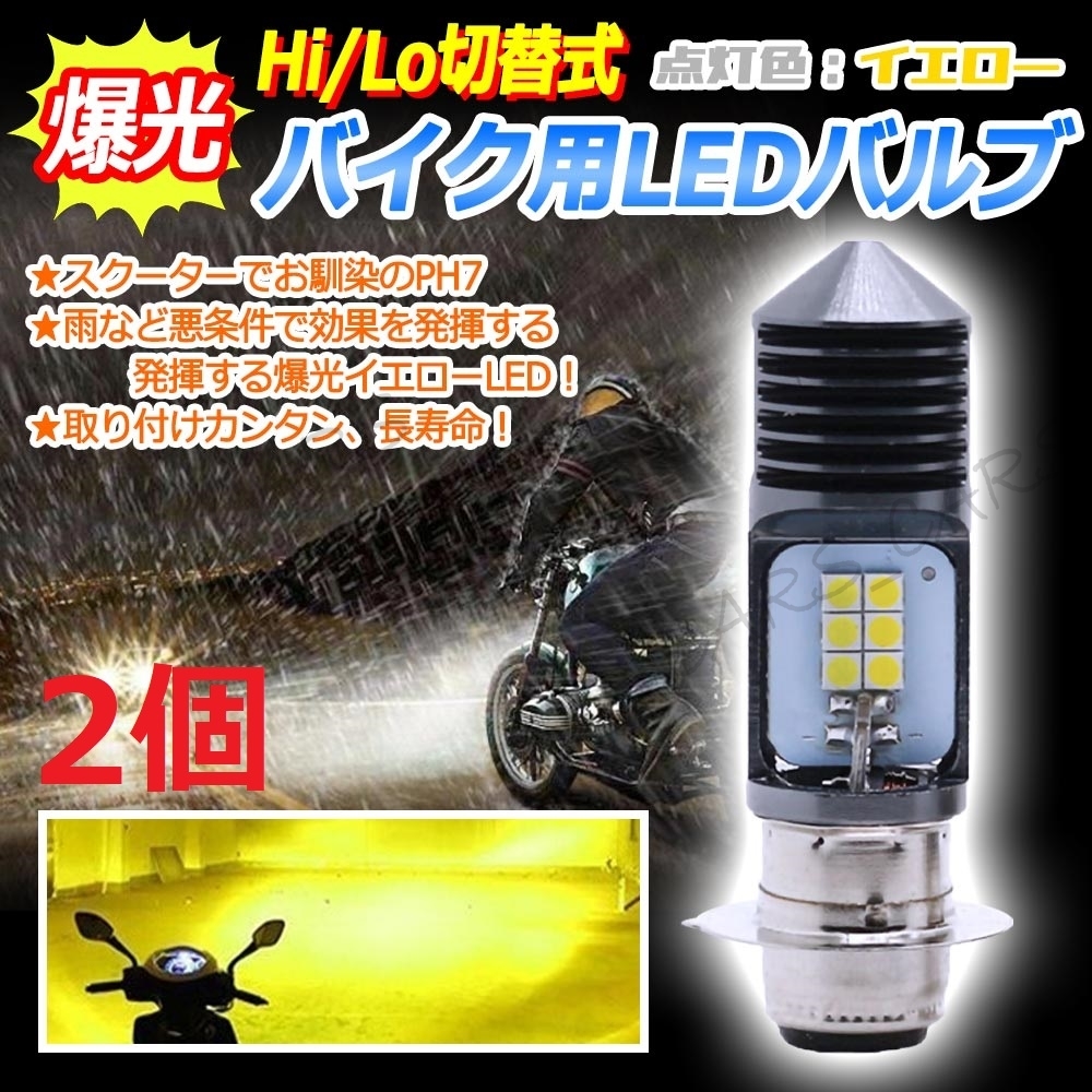 PH7 LED ヘッドライト 原付 バイク 直流 黄 DC モンキー イエロー バルブ 12V P15D HI LO 切替 シャリー カブ DJ ダックス DC12V 2個 最安