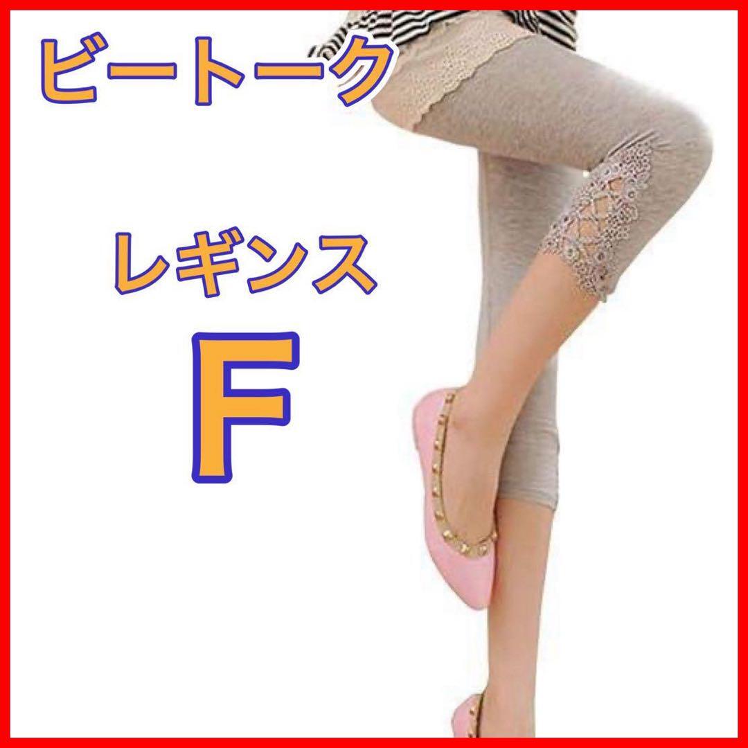 【未使用】ビートーク 7分丈 花 ストレッチ レギンス 薄手 レディース