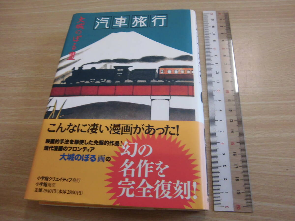 小学館クリエイティブ 大城のぼる 「汽車旅行」