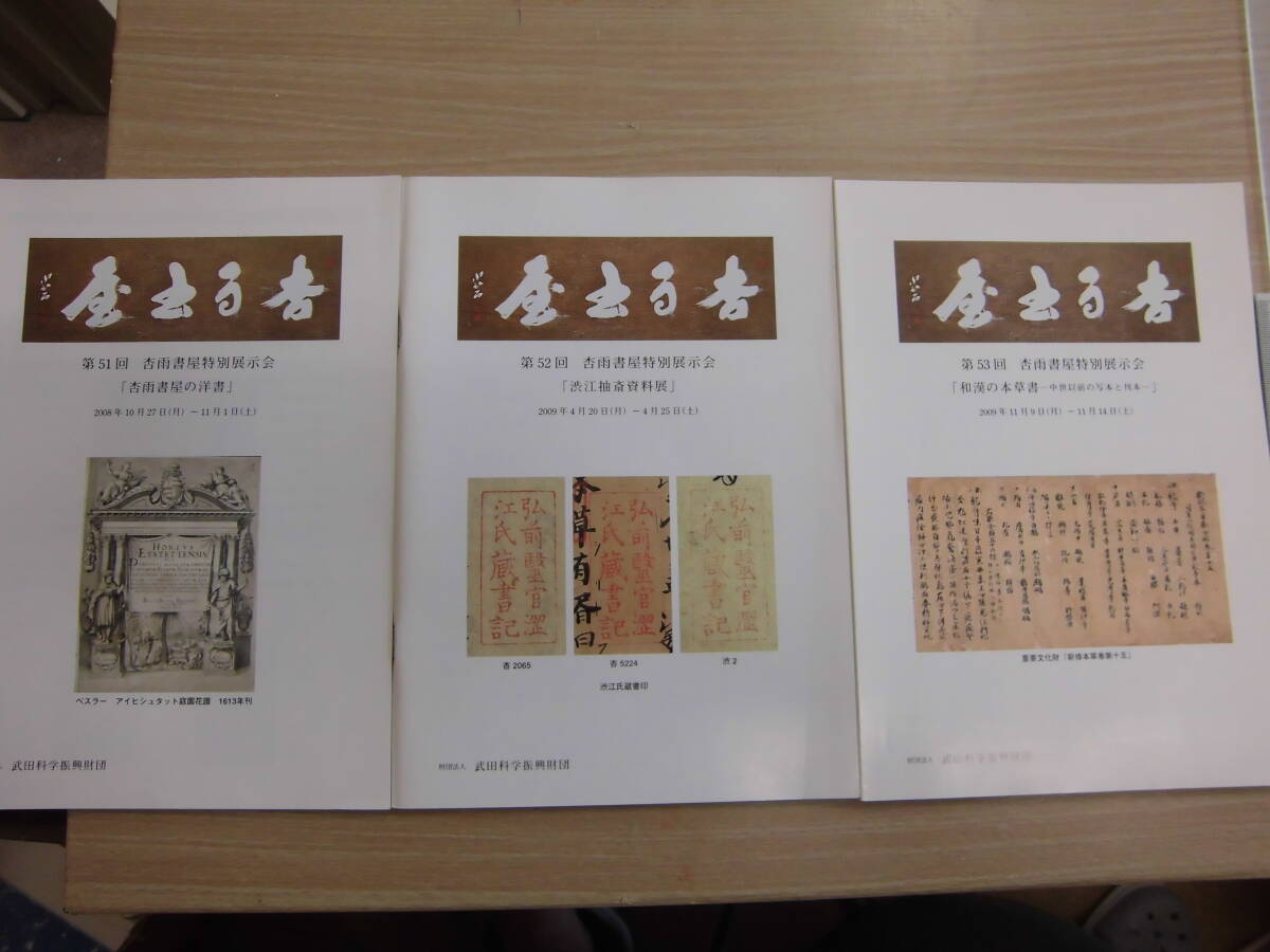 武田科学振興財団 「第51回 第52回 第53回 杏雨書屋 武田科学振興財団 「第51回 第52回 第53回 杏雨書屋